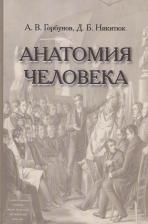 Литература Книга Горбунов Алексей Викторович, Никитюк Дмитрий Борисович. Анатомия человека