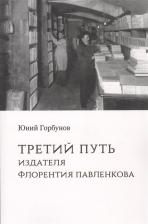 Литература Книга Горбунов Юний Алексеевич. Третий путь издателя Флорентия Павленкова