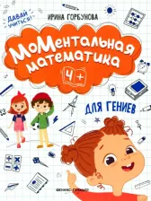 Литература Книга Горбунова Ирина. МоМентальная математика для гениев 4+