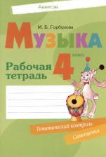Литература Книга Горбунова Мария Борисовна. Музыка. 4 класс. Рабочая тетрадь