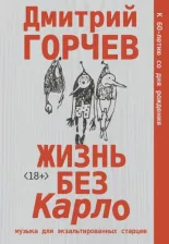 Литература Книга Горчев Дмитрий Анатольевич. Жизнь без Карло. Музыка для экзальтированных старцев