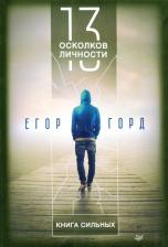 Литература Книга Горд Егор. 13 осколков личности. сильных