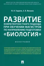 Литература Книга Гордеев Михаил Иванович, Москаев Антон Вячеславович. Развитие компетентностного подхода при обучении магистров по направлению подготовки "Биология"