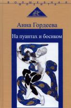 Литература Книга Гордеева Анна Александровна. На пуантах и босиком