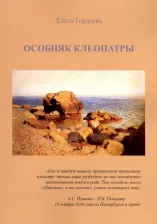 Литература Книга Гордеева Елена Владимировна. Особняк Клеопатры