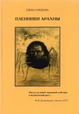 Литература Книга Гордеева Елена Владимировна. Пленники Арахны
