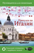 Литература Книга Гордиенко А. Н. Прогулки по Италии 9785171087678