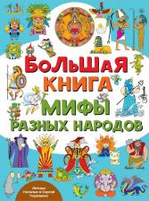 Литература Книга Гордиенко Наталья Ивановна, Гордиенко Сергей Анатольевич. Большая. Мифы разных народов