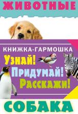 Литература Книга Гордиенко Наталья Ивановна. Узнай. Придумай. Расскажи. Животные