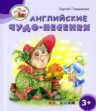 Литература Книга Гордиенко Сергей Анатольевич. Академия котят. Английские чудо-песенки ФГОС
