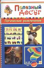 Литература Книга Гордиенко Сергей Анатольевич. Логические развлечения
