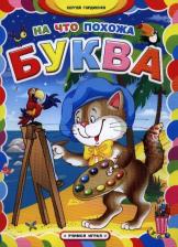 Литература Книга Гордиенко Сергей Анатольевич. На что похожа буква 9785222200285