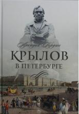 Литература Книга Гордин Аркадий Моисеевич. Крылов в Петербурге