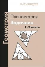 Литература Книга Гордин Рафаил Калманович. Геометрия. Планиметрия. 7-9 классы. Задачник