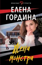 Литература Книга Гордина Елена Владимировна. Жена монстра