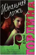 Литература Книга Гордина Елена. Идеальная ложь: роман