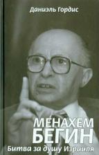 Литература Книга Гордис Даниэль. Менахем Бегин. Битва за душу Израиля