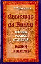 Литература Книга Гордышевский Семен Михайлович. Леонардо да Винчи. Взгляд сквозь столетия. Басни и притчи