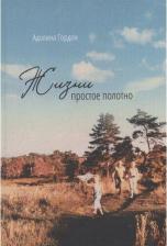 Литература Книга Гордон Адолина. Жизни простое полотно
