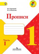 Литература Книга Горецкий Всеслав Гаврилович, Федосова Нина Алексеевна. Прописи. 1 класс. В 4-х частях. ФГОС 9785090348621