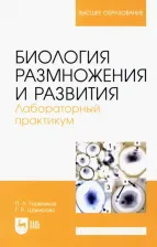 Литература Книга Гореликов Петр Леонидович, Шакирова Галия Рафгатовна. Биология размножения и развития. Лабораторный практикум. Учебно-методическое пособие