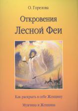 Литература Книга Горелова Ольга. Откровения Лесной Феи. Как раскрыть в себе женщину. Мужчина и женщина