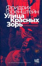 Литература Книга Горенштейн Фридрих Наумович. Улица Красных Зорь