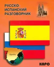 Литература Книга Горин А. Русско-испанский разговорник