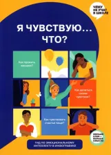 Литература Книга Горина Мария, Антипова Юлия, Марченко Елена. Я чувствую… Что? Книга-гид по эмоциональному интеллекту в инфографике
