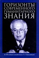 Литература Книга Горизонты современного гуманитарного знания. К 80-летию академика Г.Г.Гамзатова. Сборник статей
