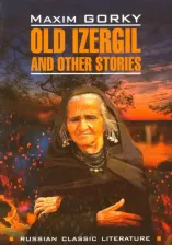 Литература Книга Горький М. Горький М. Old Izergil and other stories / Старуха Изергиль и другие рассказы