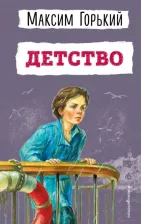Литература Книга Горький Максим. Детство 9785040998043