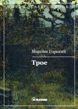 Литература Книга Горький Максим. Трое