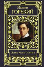 Литература Книга Горький Максим. Жизнь Клима Самгина