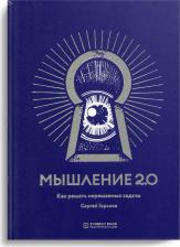 Литература Книга Горьков Сергей. Мышление 2.0. Как решать нерешаемые задачи