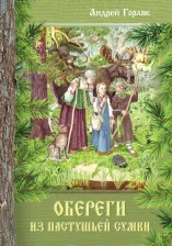 Литература Книга Горляк Андрей Иванович. Обереги из пастушьей сумки