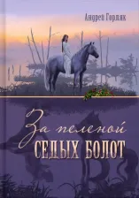 Литература Книга Горляк Андрей Иванович. За пеленой Седых болот