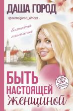Литература Книга Город Даша. Быть настоящей женщиной: волшебная психология