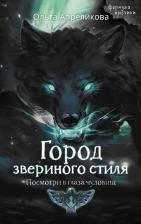 Литература Книга Город звериного стиля
