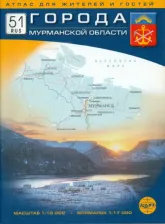 Литература Книга Города Мурманской области. Атлас для жителей и гостей. Масштаб: 1:10000