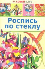 Литература Книга Городецкая М.М. "Роспись по стеклу"