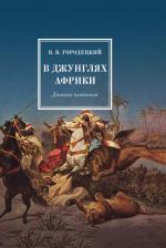 Литература Книга Городецкий Владислав Владиславович. В джунглях Африки. Дневник охотника