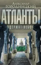 Литература Книга Городницкий Александр Моисеевич. "Атланты держат небо…". Воспоминания островитянина