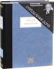 Литература Книга Городницкий Александр Моисеевич. Определение дома. Избранные стихотворения и песни