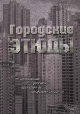 Литература Книга Городские этюды. Стихотворения и рассказы