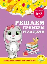 Литература Книга Горохова Анна Михайловна, Липина Светлана Владимировна. Решаем примеры и задачи. Для детей 6-7 лет