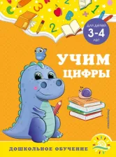 Литература Книга Горохова Анна Михайловна, Липина Светлана Владимировна. Учим цифры. Для детей 3-4 лет
