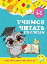 Литература Книга Горохова Анна Михайловна, Липина Светлана Владимировна. Учимся читать по слогам. Для детей 4-5 лет