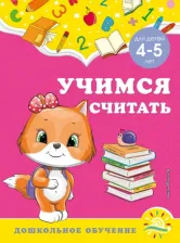 Литература Книга Горохова Анна Михайловна, Липина Светлана Владимировна. Учимся считать. Для детей 4-5 лет