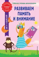 Литература Книга Горохова Анна Михайловна. Развиваем память и внимание